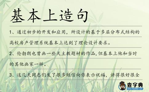 基本上造句