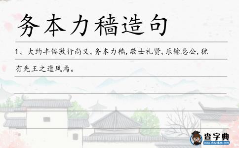 務本力穡造句