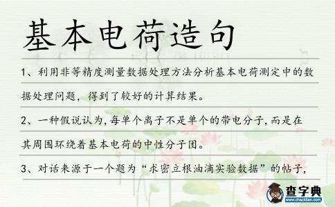 基本電荷造句