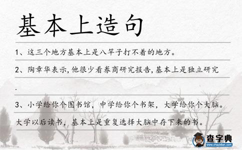基本上造句