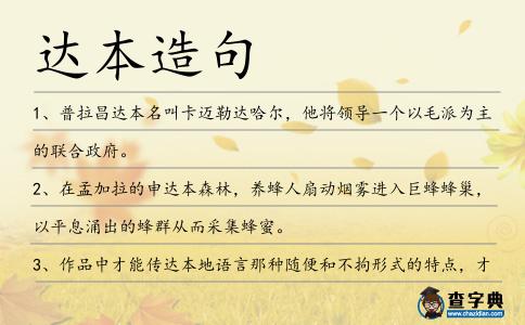 達(dá)本造句