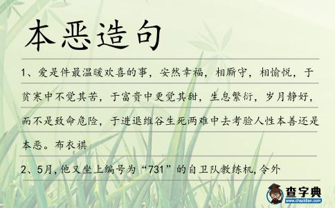 本惡造句