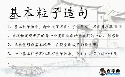 基本粒子造句