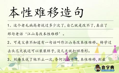 本性難移造句
