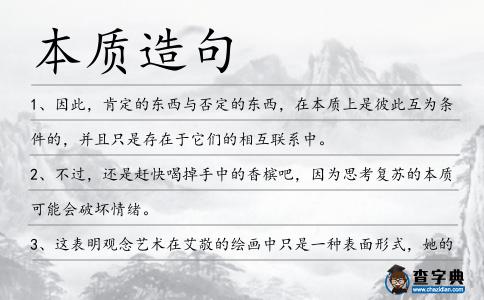 本質造句