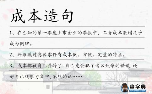 成本造句