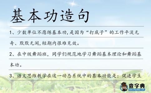 基本功造句