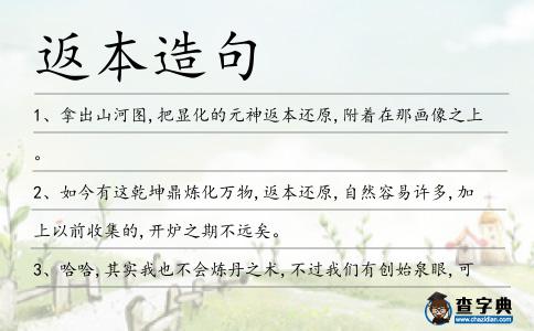返本造句