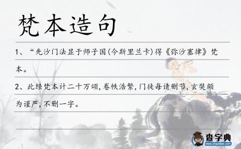 梵本造句