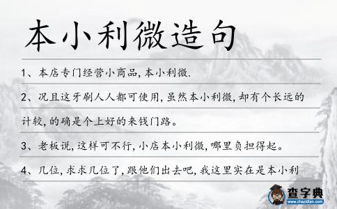 本小利微造句