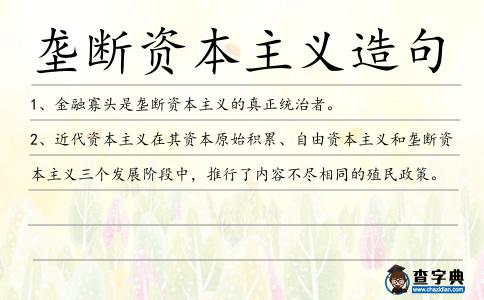 壟斷資本主義造句