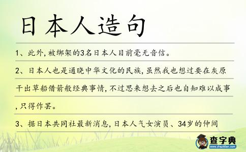 日本人造句