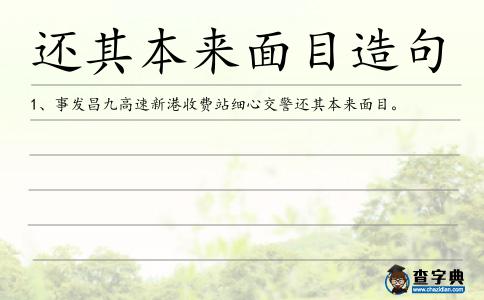 還其本來面目造句