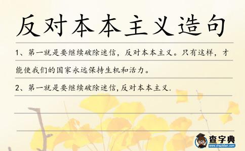 反對(duì)本本主義造句