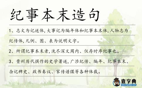 紀事本末造句
