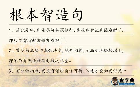 根本智造句