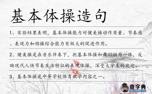 基本體操造句