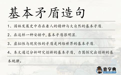 基本矛盾造句