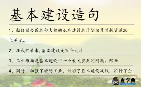 基本建設造句