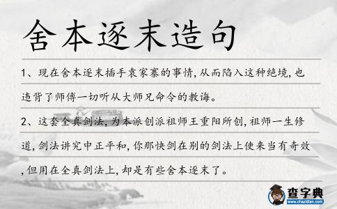 舍本逐末造句
