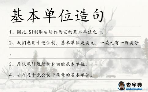 基本單位造句