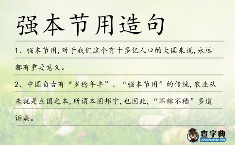 強本節用造句