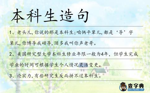 本科生造句