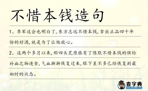不惜本錢造句