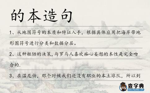 的本造句