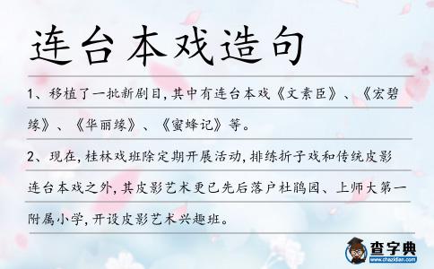 連臺本戲造句