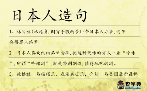 日本人造句