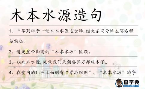 木本水源造句