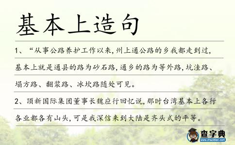 基本上造句