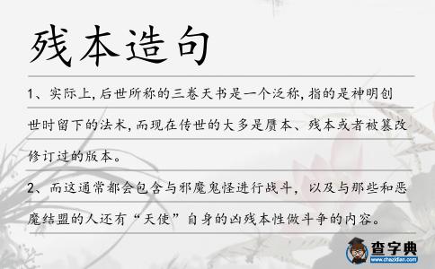殘本造句