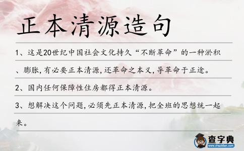 正本清源造句