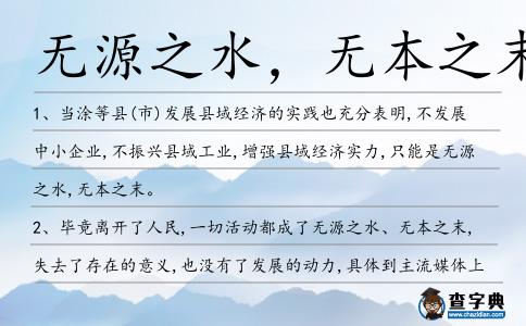無源之水,無本之末造句