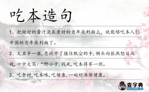 吃本造句