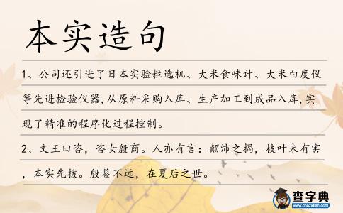 本實(shí)造句