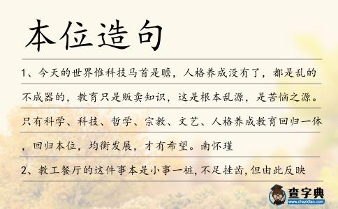 本位造句