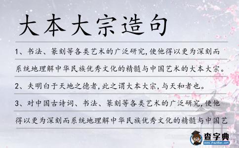 大本大宗造句