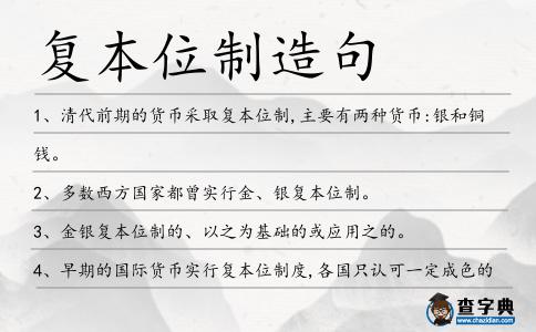 復(fù)本位制造句