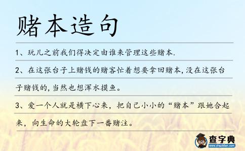 賭本造句