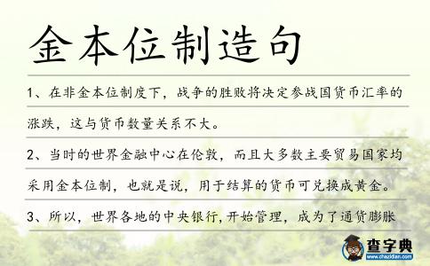 金本位制造句