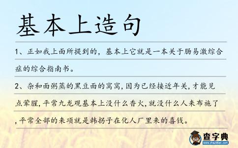 基本上造句