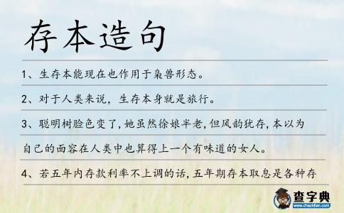 存本造句