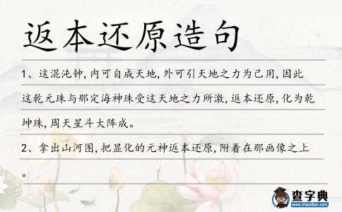 返本還原造句
