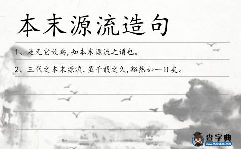 本末源流造句