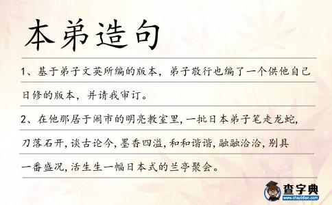 本弟造句