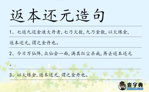返本還元造句
