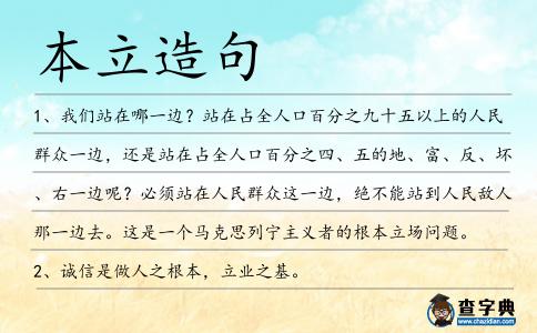 本立造句